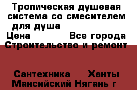 Тропическая душевая система со смесителем для душа Rush ST4235-30 › Цена ­ 9 775 - Все города Строительство и ремонт » Сантехника   . Ханты-Мансийский,Нягань г.